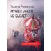 Криминальный роман: любовь и преступление Мужей много не бывает: роман