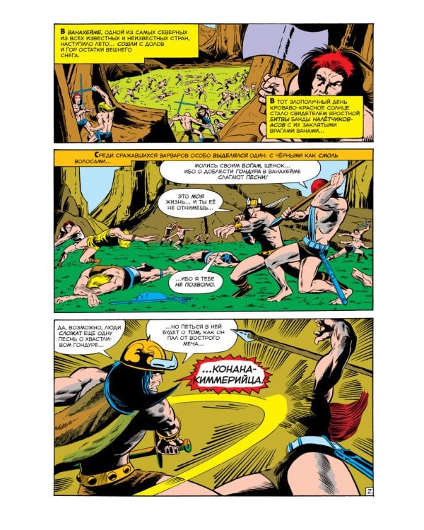 Конан-варвар #1. Первое появление Конана: комикс