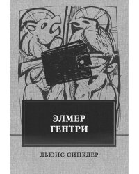Элмер Гентри: роман