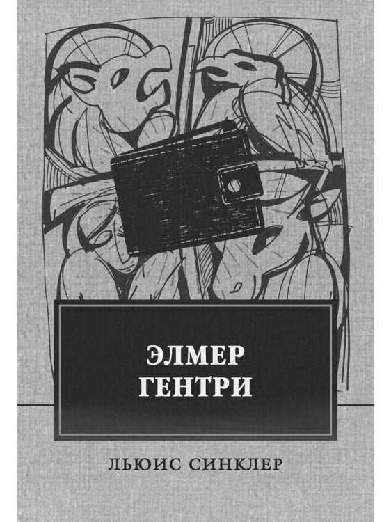 Элмер Гентри: роман Элмер Гентри: роман