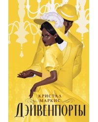 Дэйвенпорты