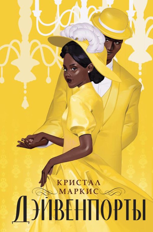 Дэйвенпорты Дэйвенпорты