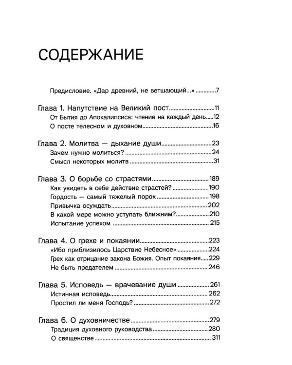 Через Великий пост к Святой Пасхе. Наставления опытного духовника