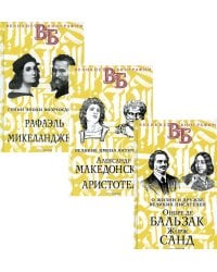 Жизнь великих в биографиях (комплект из 3-х книг)