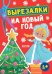 Вырезалки на Новый год