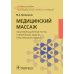 Медицинский массаж: квалификационные тесты, клинические задачи, практические навыки: Учебное пособие Медицинский массаж: квалификационные тесты, клинические задачи, практические навыки: Учебное пособие