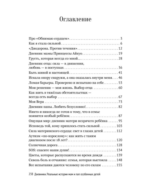 Дневники. Реальные истории мам и пап особенных детей