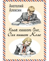Коля пишет Оле, Оля пишет Коле
