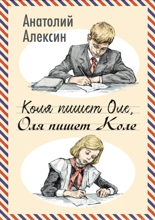 Коля пишет Оле, Оля пишет Коле
