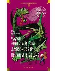 Чулан Синей Бороды. Драконозавр. Принцы в башне: Приключения Алисы: повести