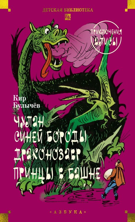 Чулан Синей Бороды. Драконозавр. Принцы в башне: Приключения Алисы: повести