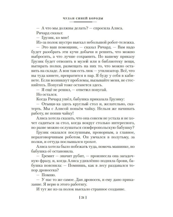 Чулан Синей Бороды. Драконозавр. Принцы в башне: Приключения Алисы: повести