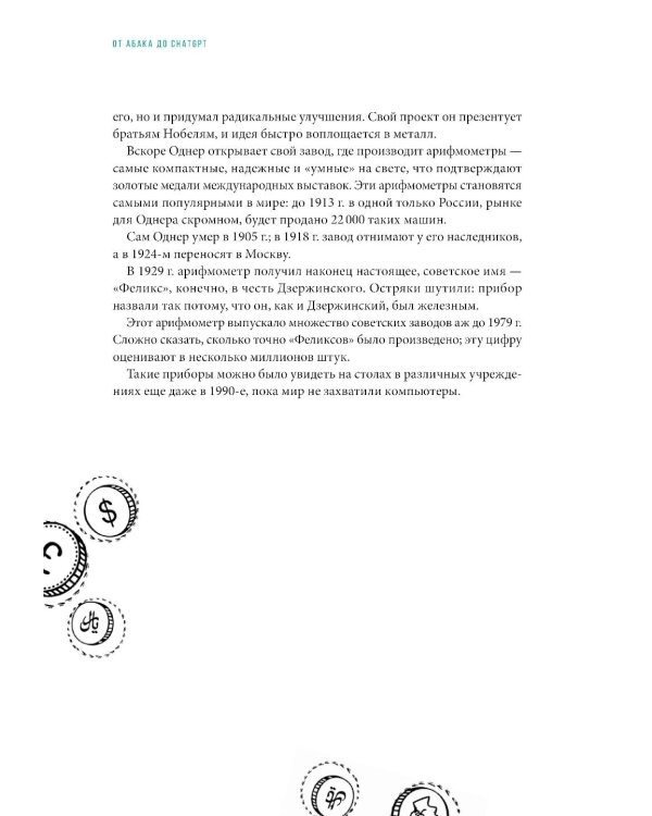 От абака до ChatGPT: Короткие истории долгого прогресса