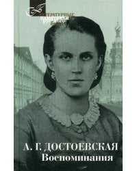 Воспоминания