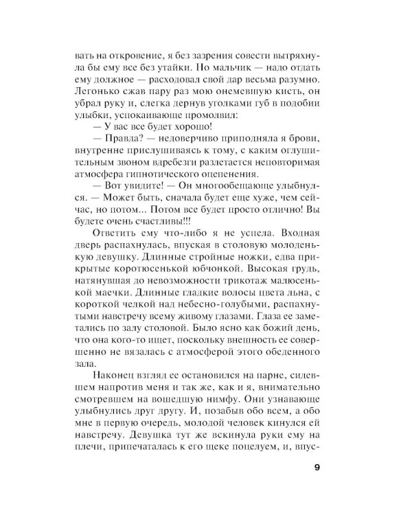 Мужей много не бывает: роман