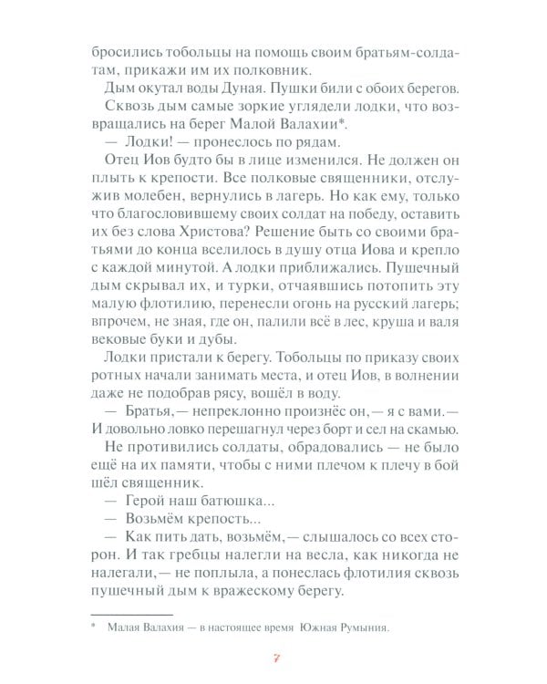 Отец Иов Каминский. Русско-турецкая война: Взятие крепости Рахово (1829)
