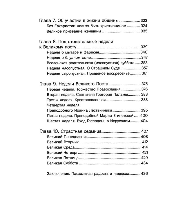 Через Великий пост к Святой Пасхе. Наставления опытного духовника