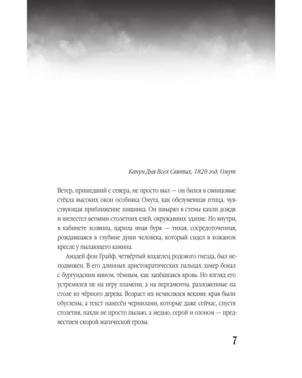 Омут. Кровавое наследие Грайфов