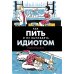 Как пить и не выглядеть идиотом