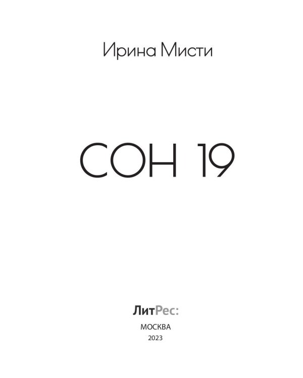 Сон 19