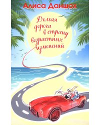 Долгая дорога в страну возрастных изменений. 2-е изд., доп