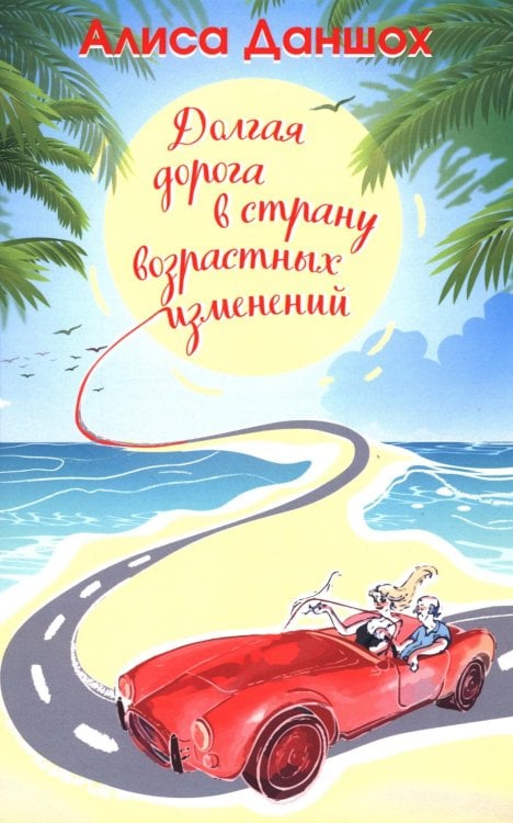 Долгая дорога в страну возрастных изменений. 2-е изд., доп