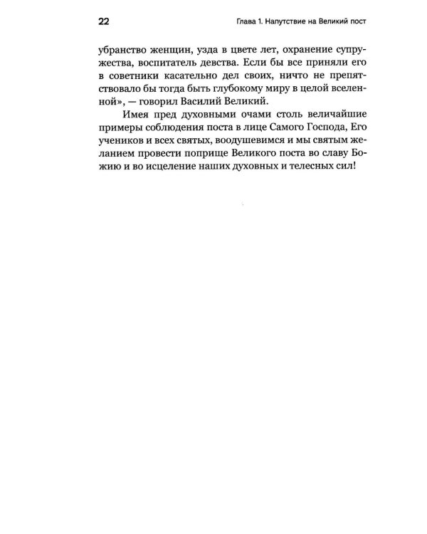 Через Великий пост к Святой Пасхе. Наставления опытного духовника