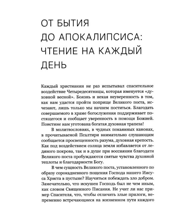 Через Великий пост к Святой Пасхе. Наставления опытного духовника