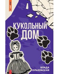 Кукольный дом