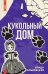 Кукольный дом