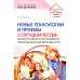 Новые технологии и приемы сотрудничества дошкольников в коллективной образовательной деятельности: Методическое пособие