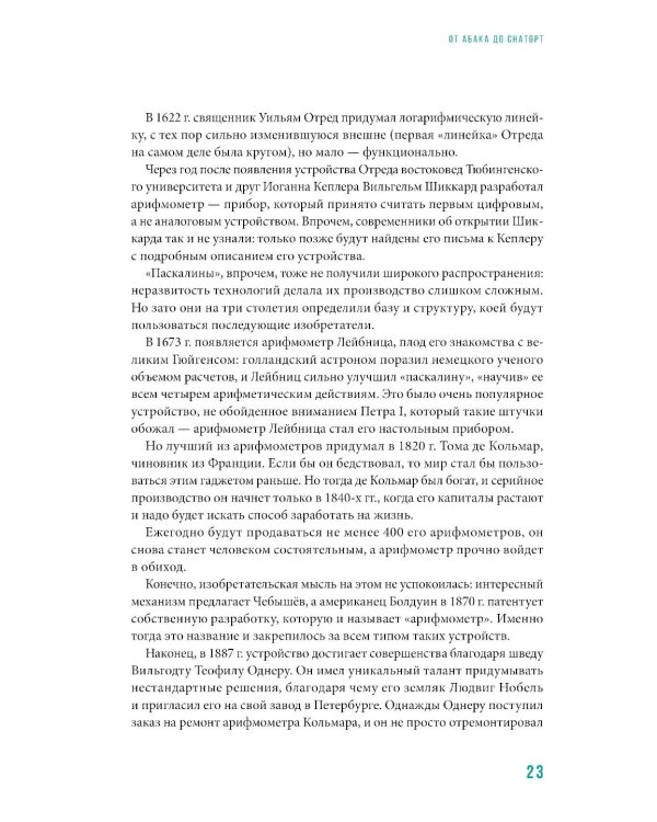От абака до ChatGPT: Короткие истории долгого прогресса