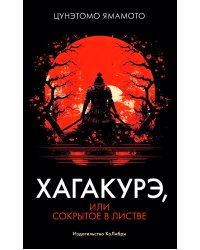 Хагакурэ, или Сокрытое в листве