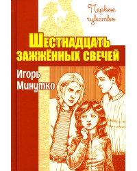 Шестнадцать зажженных свечей: повесть