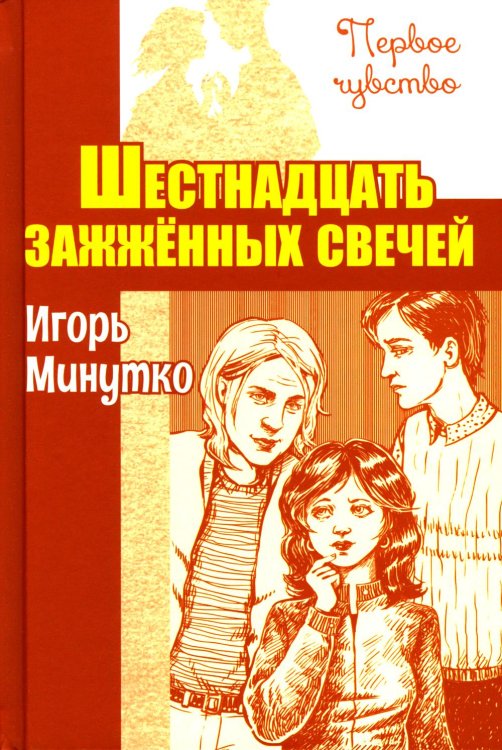 Шестнадцать зажженных свечей: повесть