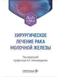 Хирургическое лечение рака молочной железы: Учебное пособие