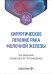Хирургическое лечение рака молочной железы: Учебное пособие