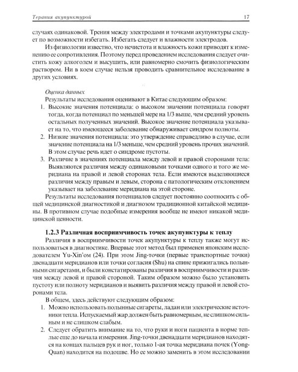 Терапия акупунктурой (в двух томах) (в одной книге)