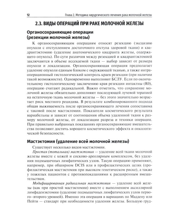 Хирургическое лечение рака молочной железы: Учебное пособие