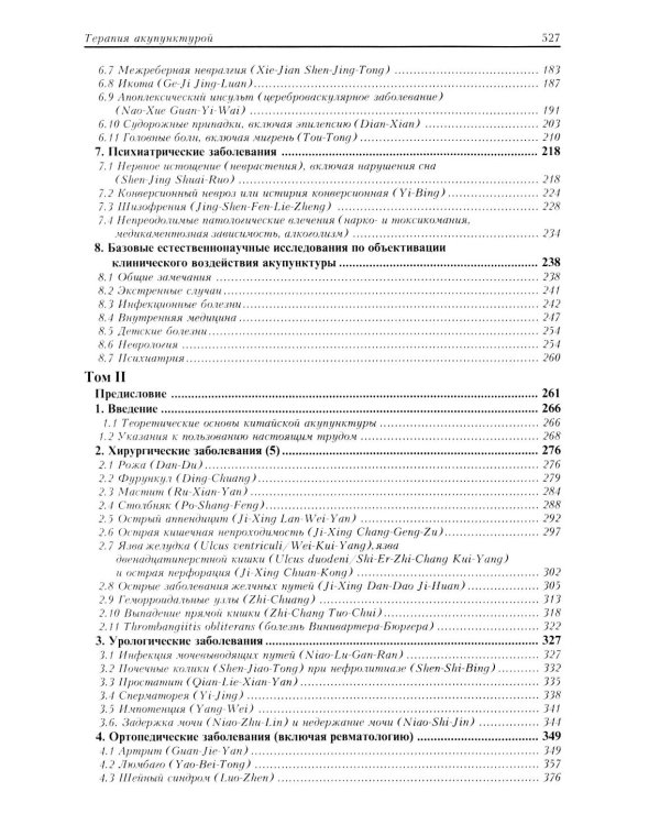 Терапия акупунктурой (в двух томах) (в одной книге)