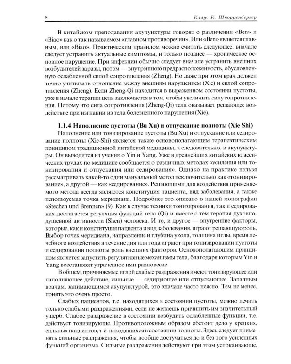 Терапия акупунктурой (в двух томах) (в одной книге)