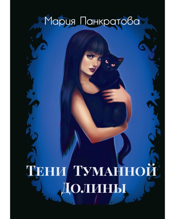 Тени Туманной Долины