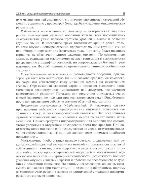Хирургическое лечение рака молочной железы: Учебное пособие
