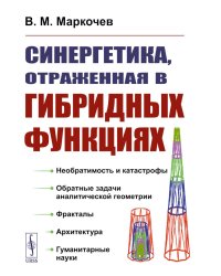 Синергетика, отраженная в гибридных функциях