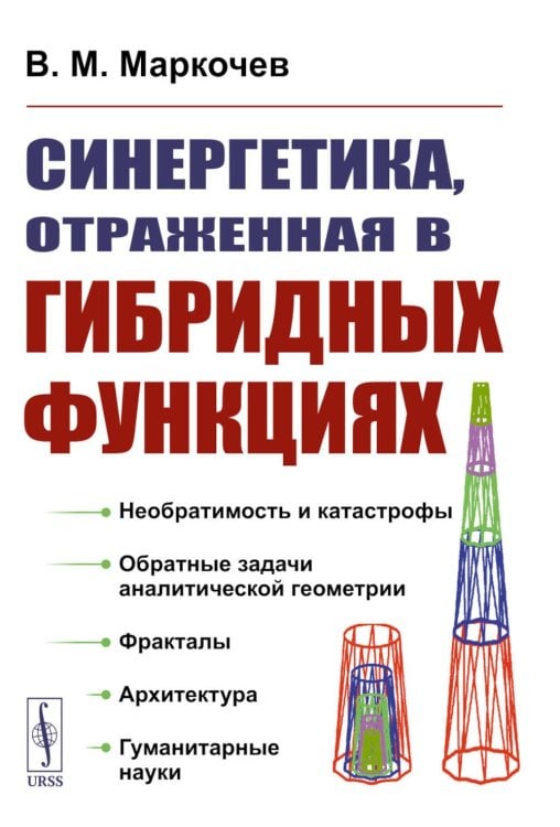 Синергетика, отраженная в гибридных функциях
