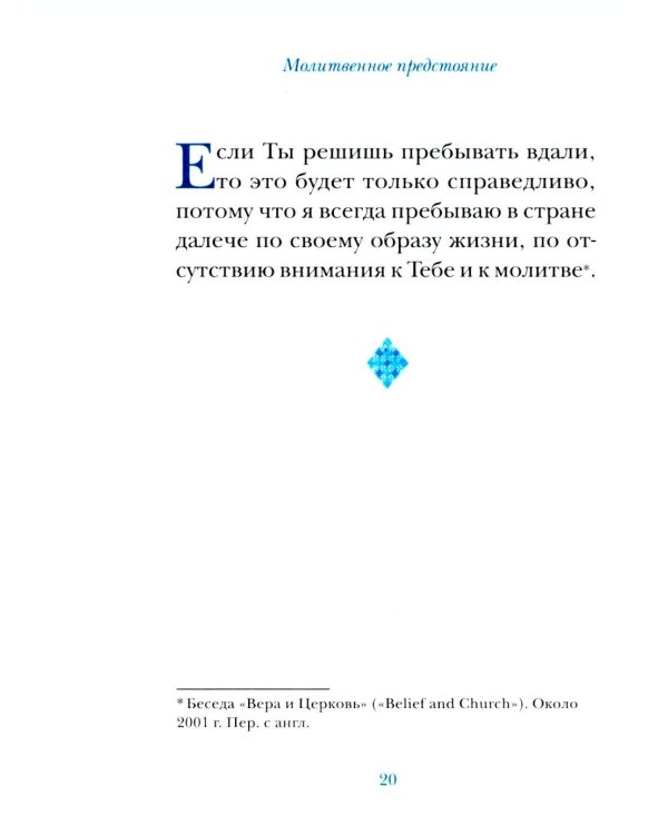 Молитвы митрополита Антония Сурожского