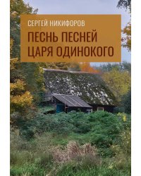 Песнь песней царя Одинокого