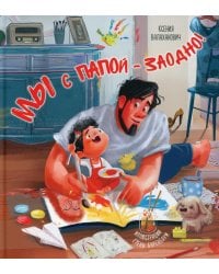 Мы с папой - заодно!