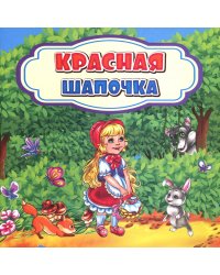 Красная Шапочка: сказка. 0+