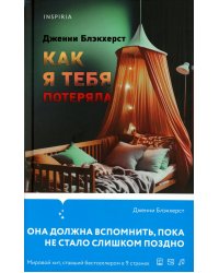 Как я тебя потеряла